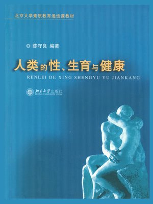 cover image of 人类的性、生育与健康